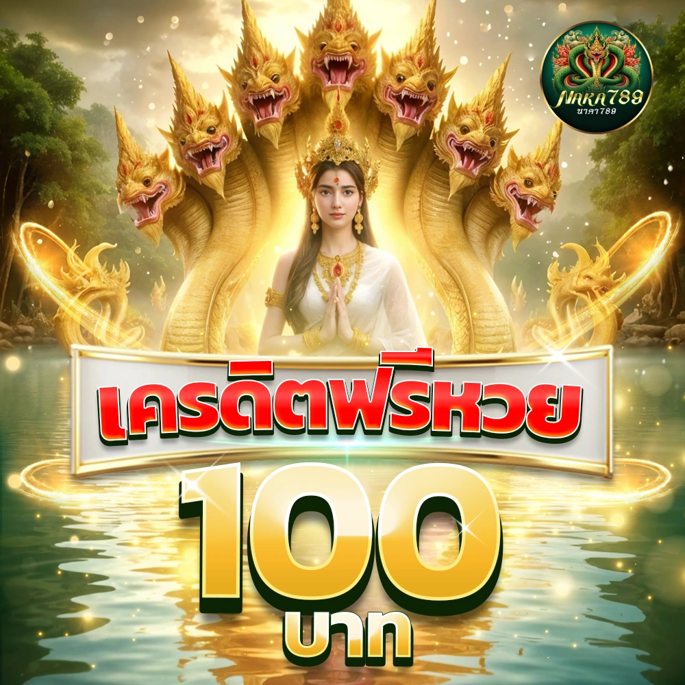 นาคา 789