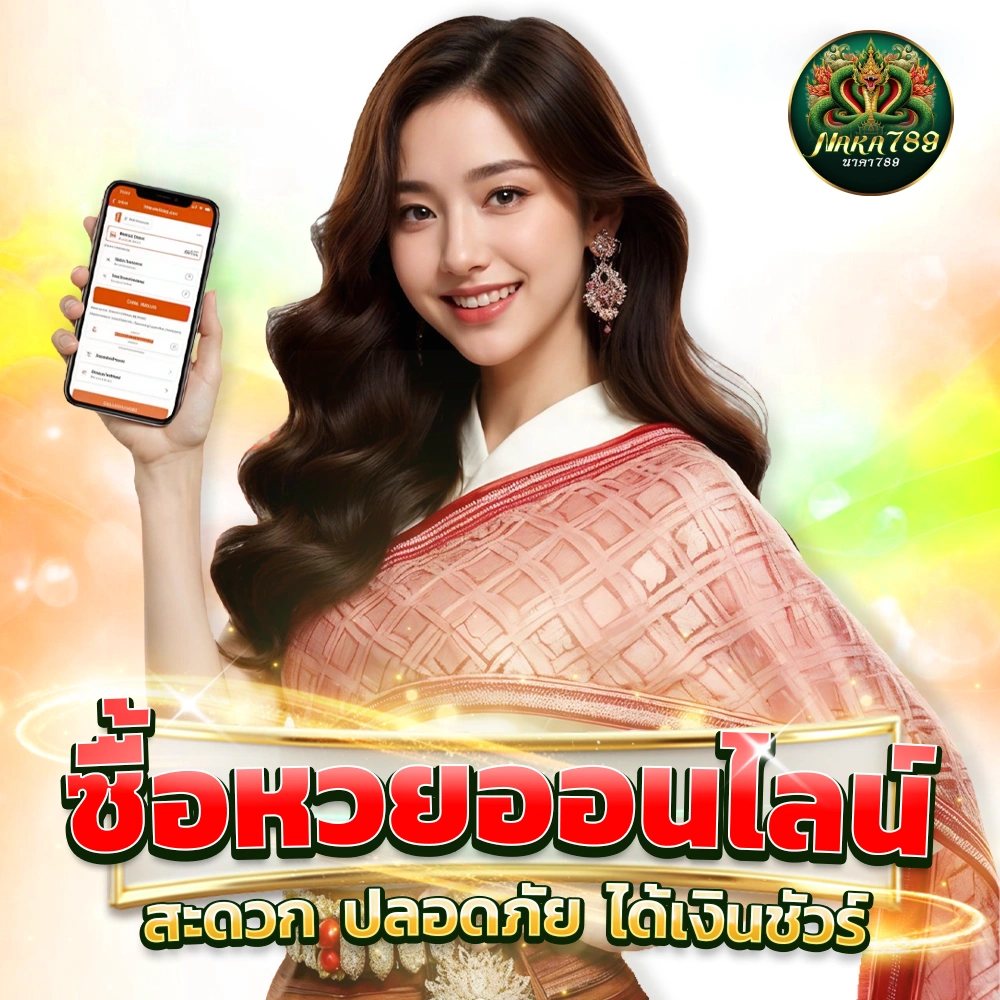 นาคา 789